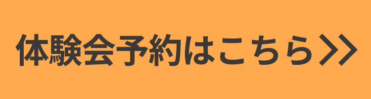 体験会予約はこちら