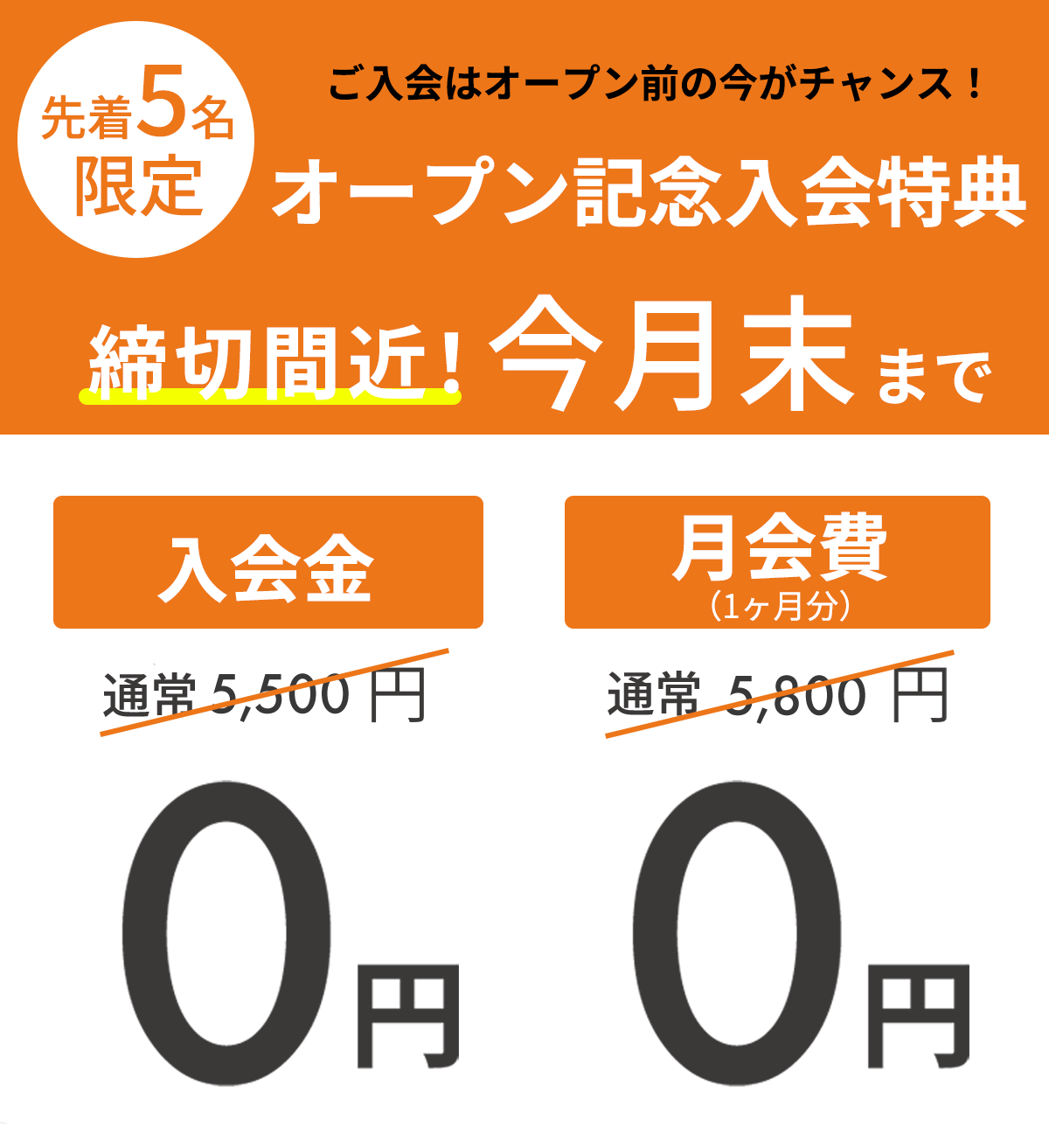 オープン記念体験するなら今！