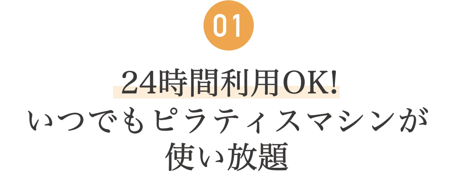 01.24時間利用OK！いつでもピラティスマシンが使い放題