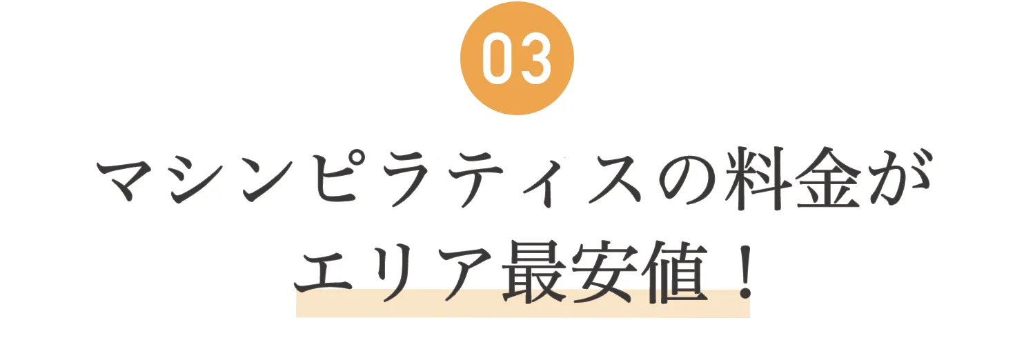 03.マシンピラティスの料金がエリア最安値