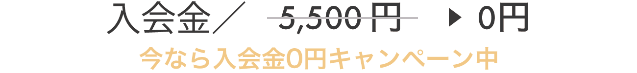 入会金 / 5,500円