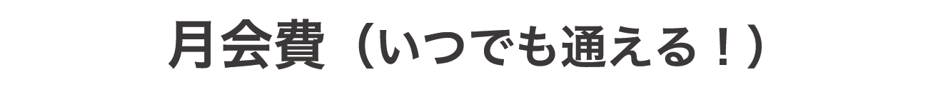 月会費プラン 定期的に通いたい方に